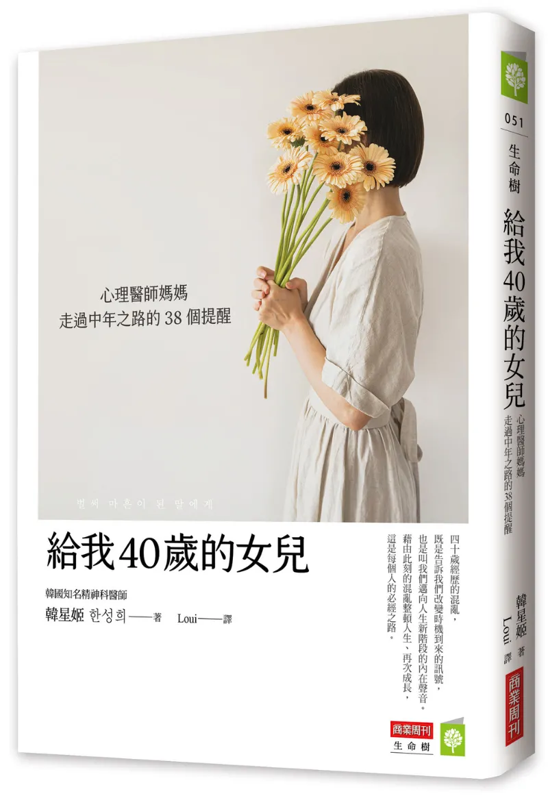 給我 40 歲的女兒