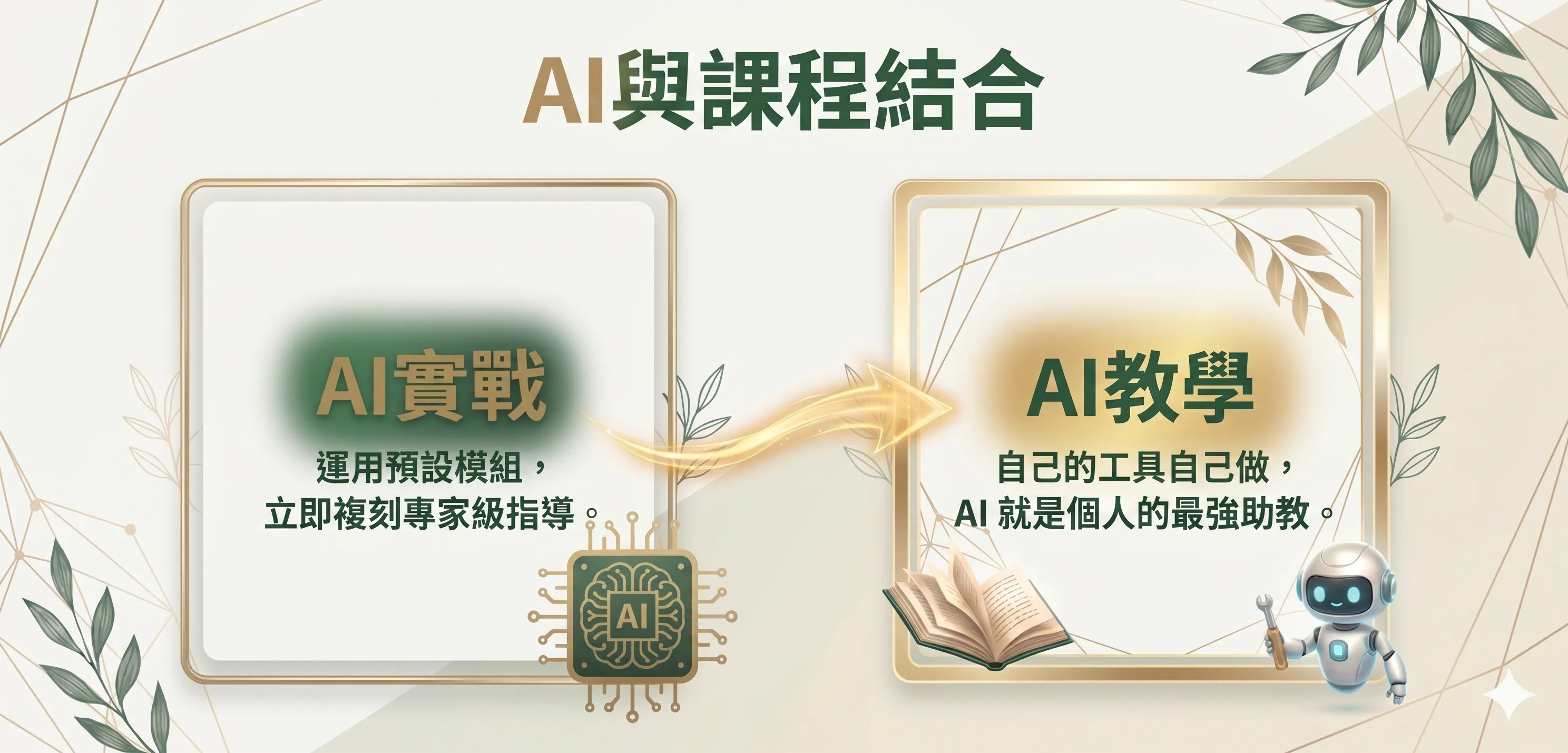 AI 融入公開班課程