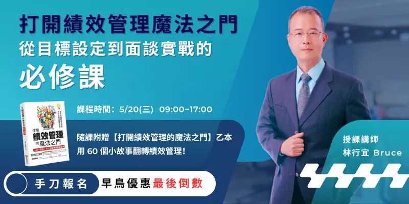 打開績效管理的魔法之門