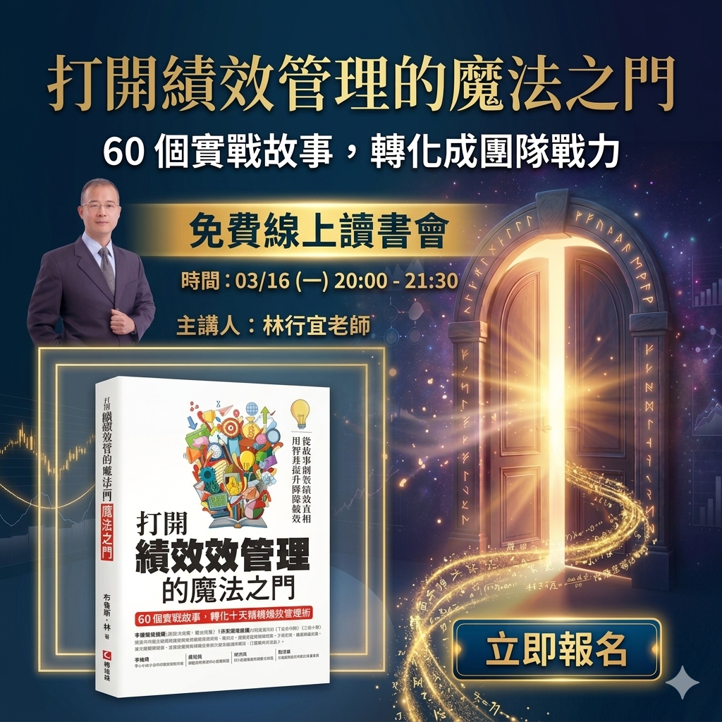 打開績效管理的魔法之門