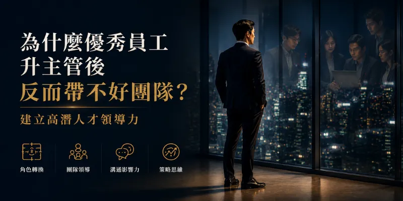 優秀主管帶團隊