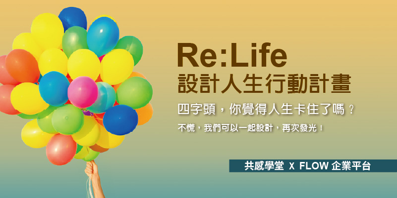 Re:Life 設計人生行動計畫工作坊
